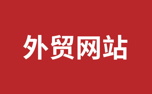 泰州市网站建设,泰州市外贸网站制作,泰州市外贸网站建设,泰州市网络公司,平湖手机网站建设哪里好